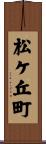 松ケ丘町 Scroll