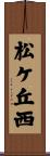 松ケ丘西 Scroll