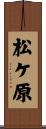 松ケ原 Scroll