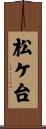 松ケ台 Scroll