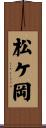 松ケ岡 Scroll