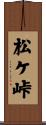 松ケ峠 Scroll