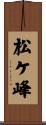 松ケ峰 Scroll