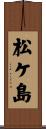 松ケ島 Scroll