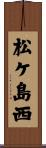 松ケ島西 Scroll
