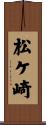 松ケ崎 Scroll