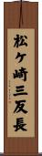 松ケ崎三反長 Scroll