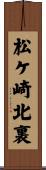 松ケ崎北裏 Scroll