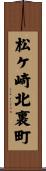 松ケ崎北裏町 Scroll