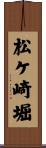 松ケ崎堀 Scroll