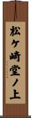 松ケ崎堂ノ上 Scroll