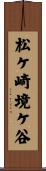 松ケ崎境ケ谷 Scroll