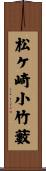 松ケ崎小竹藪 Scroll