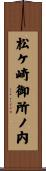 松ケ崎御所ノ内 Scroll
