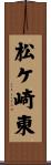 松ケ崎東 Scroll