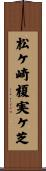 松ケ崎榎実ケ芝 Scroll