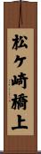 松ケ崎橋上 Scroll