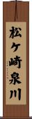 松ケ崎泉川 Scroll