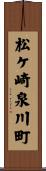 松ケ崎泉川町 Scroll