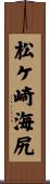 松ケ崎海尻 Scroll