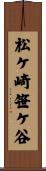 松ケ崎笹ケ谷 Scroll