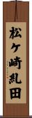 松ケ崎糺田 Scroll