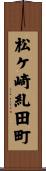 松ケ崎糺田町 Scroll