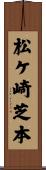松ケ崎芝本 Scroll