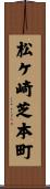 松ケ崎芝本町 Scroll