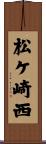 松ケ崎西 Scroll