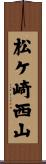 松ケ崎西山 Scroll