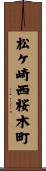 松ケ崎西桜木町 Scroll