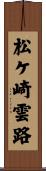 松ケ崎雲路 Scroll