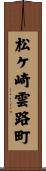 松ケ崎雲路町 Scroll