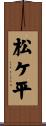 松ケ平 Scroll