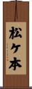松ケ本 Scroll