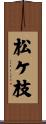 松ケ枝 Scroll