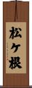 松ケ根 Scroll