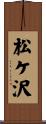 松ケ沢 Scroll