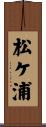 松ケ浦 Scroll