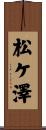 松ケ澤 Scroll
