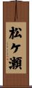 松ケ瀬 Scroll
