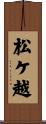 松ケ越 Scroll