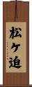 松ケ迫 Scroll