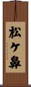 松ケ鼻 Scroll
