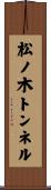 松ノ木トンネル Scroll