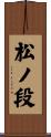 松ノ段 Scroll
