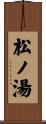 松ノ湯 Scroll