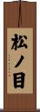 松ノ目 Scroll