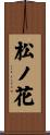 松ノ花 Scroll